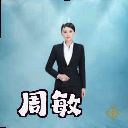 周敏