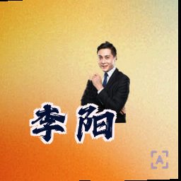 李阳